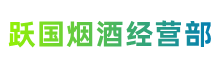 重庆永川区跃国烟酒经营部